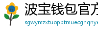 波宝钱包官方下载
